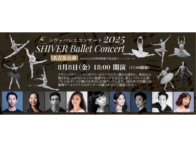 ワールドクラスのダンサーが集う！新コンセプトのバレエ公演「SHIVERバレエコンサート2025」今年も名古屋で開催