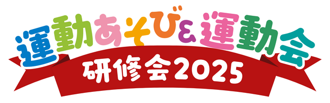 【運動会シーズン到来】ダンス振り付け監修！全国の保育・幼児教育現場で使われる運動会ダンス「ハッピー・ラッキー・デイ」の振り付けをさわだスポーツクラブが監修