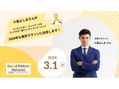 小島よしおさんが2026年もゴールドリボン・ネットワークのマラソンアンバサダー兼チャリティランナーとして走ります！