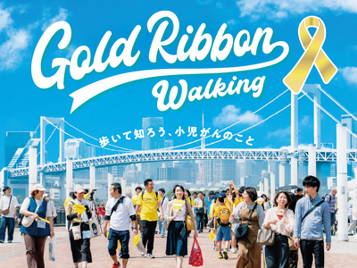 歩いて小児がんの子どもたちを応援する「ゴールドリボンウオーキング2026」へ特別協賛として参加します