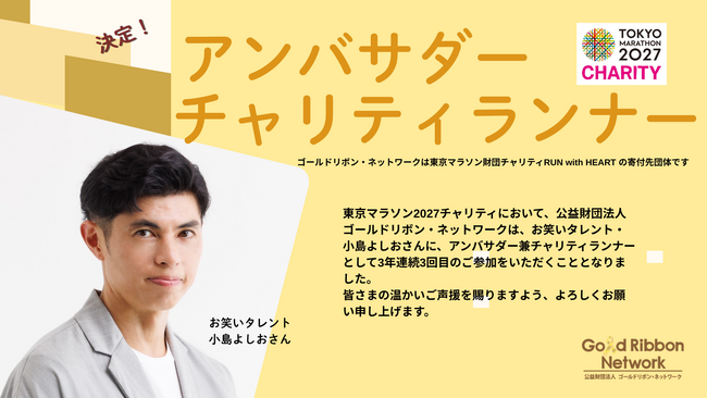 小島よしおさんが2027年もゴールドリボン・ネットワークマラソンアンバサダー兼チャリティランナーとして出走します