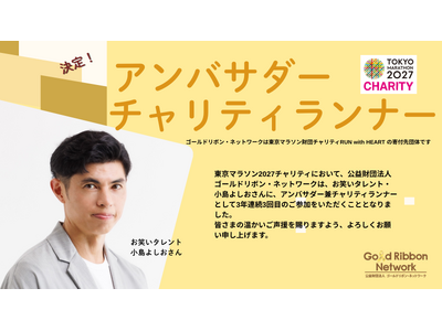 小島よしおさんが2027年もゴールドリボン・ネットワークマラソンアンバサダー兼チャリティランナーとして出走します