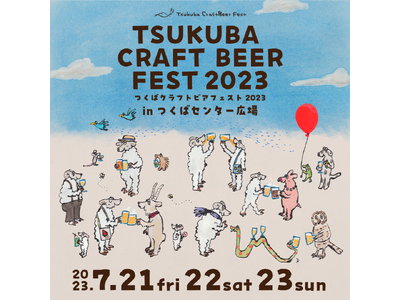 過去最大規模！クラフトビールイベント「つくばクラフトビアフェスト2023」がつくば市で7月21日(金)より開催。環境に配慮した取り組みも。