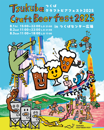 【8月1日から3日開催】クラフトビールの祭典「つくばクラフトビアフェスト2025」 12年目の進化。“わたしのビール”がきっと見つかる3日間へ。
