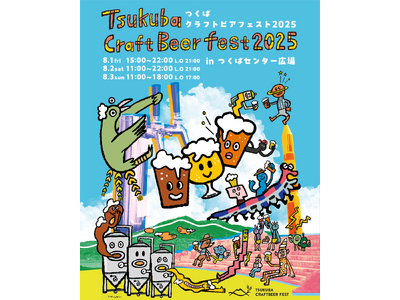 【8月1日から3日開催】クラフトビールの祭典「つくばクラフトビアフェスト2025」 12年目の進化。“わ...