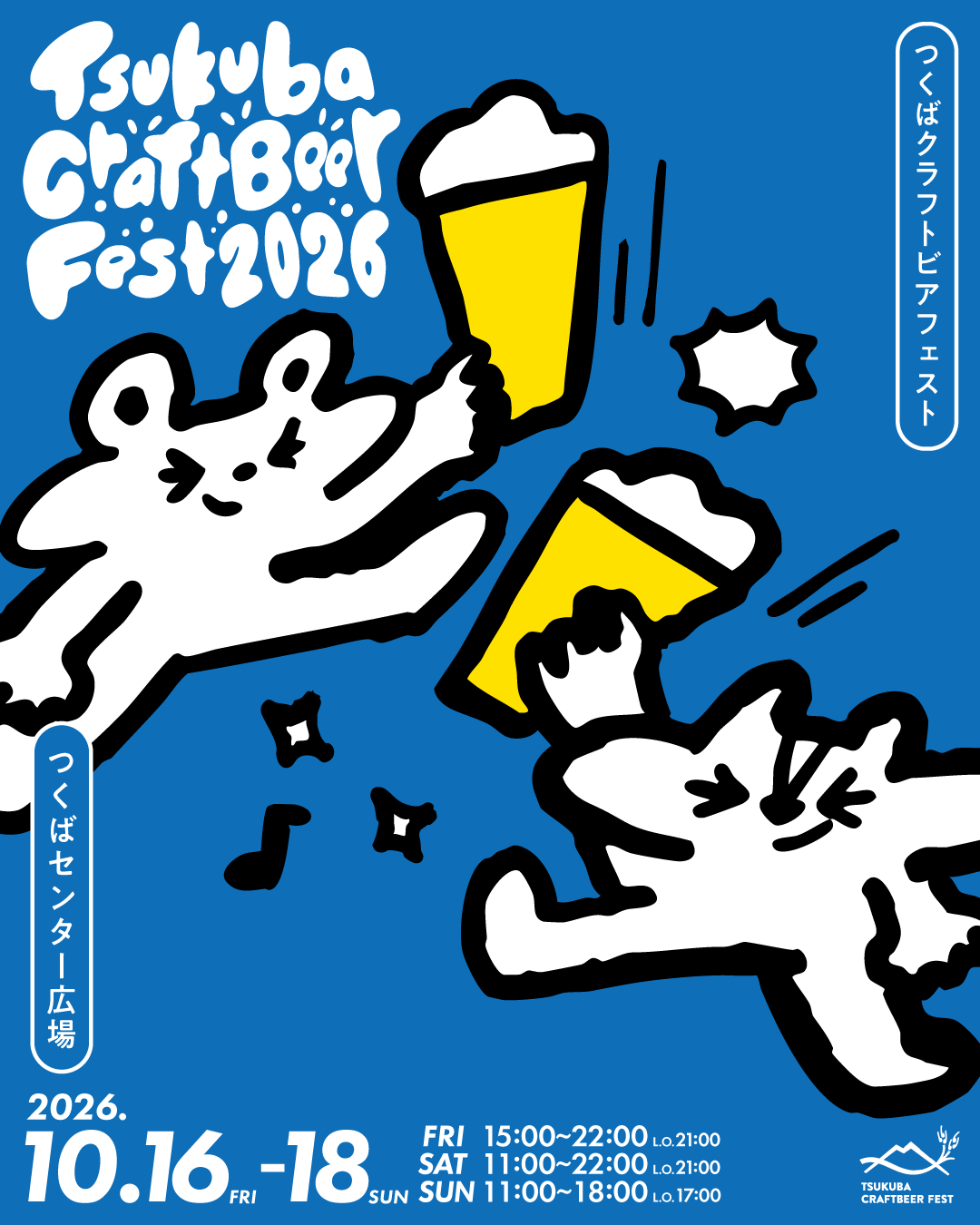 【10月16日から18日開催】クラフトビールの祭典「つくばクラフトビアフェスト…
