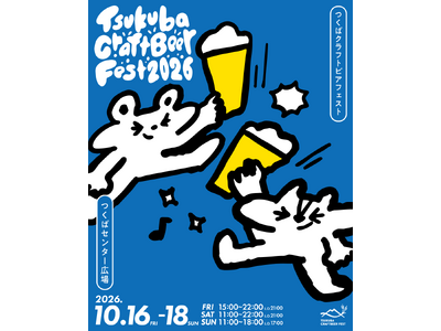 【10月16日から18日開催】クラフトビールの祭典「つくばクラフトビアフェスト2026」 13回目のテーマは「beer meets ***」。ビールと出会う、ビールで出会う3日間へ。