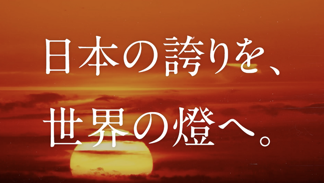 燈（あかり）株式会社、新企業ブランドCM「日本の誇りを、世界の燈へ。」篇を公開