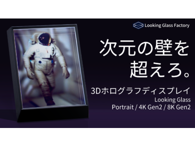 裸眼で感動の3D映像！Looking Glass Factory社から、3DCG