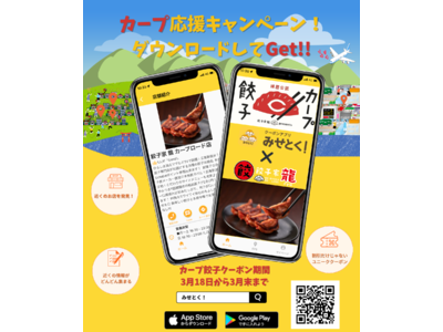 「みせとく！×餃子屋龍」コラボ企画、カープ応援キャンペーンが3月18日から始動！