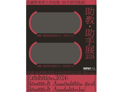 【武蔵野美術大学 美術館・図書館】展覧会「助教・助手展2024 武蔵野美術大学助教・助手研究発表」の開催...