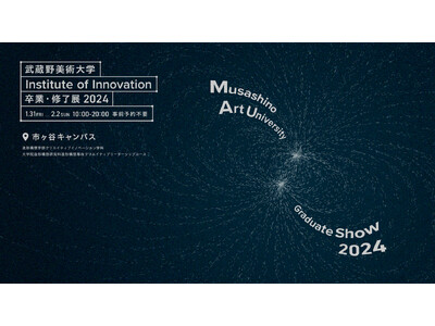 美大生の「イノベーション」を体感する3日間。武蔵野美術大学 市ヶ谷キャンパス 卒業・修了展 1/31（金...