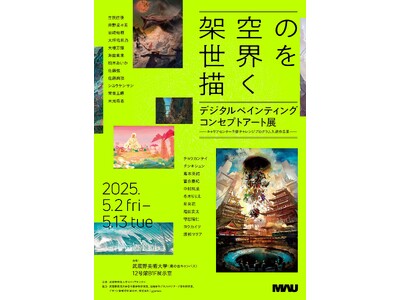 【武蔵野美術大学】キャリアセンターが学生対象にデジタルペイントによるコンセプトアートのコンクールを実施。入選作品展を鷹の台キャンパスで5月２日より開催！