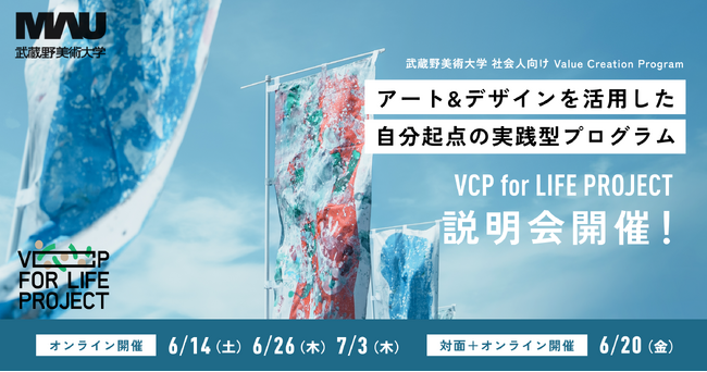 【武蔵野美術大学】アート＆デザインを活用し、日常を飛び出した 実践型フィールドワークで、自分起点の新たなビジネスの旗を掲げよう。