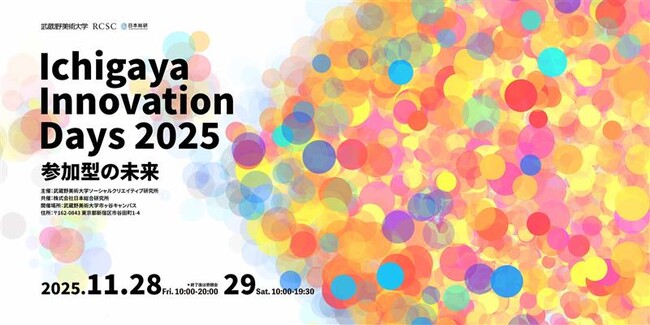 価値共創のための“参加のあり方”を探究する研究・実践発表の祭典 「Ichigaya Innovation Days 2025 ～参加型の未来～」開催