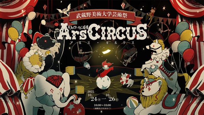 2025年度 武蔵野美術大学芸術祭「幻のサーカス団 Ars CIRCUS」を10/24(金)～10/26(日)に開催します！