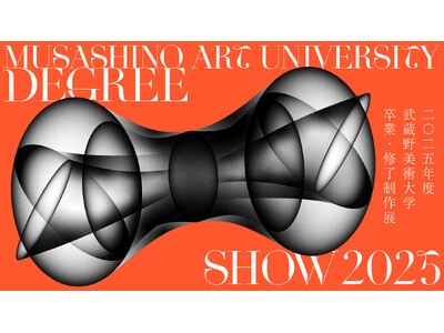 鷹の台・市ヶ谷の２キャンパスで開催！「2025年度 武蔵野美術大学 卒業・修了制作展」