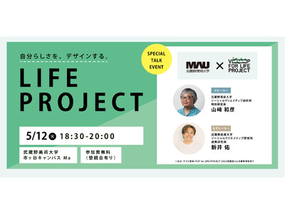 【武蔵野美術大学】自分らしい生き方と仕事をデザインする社会人向けプログラム「VCP for LIFE PROJECT 2026」募集開始。5月12日（火）に公開トークイベントを開催