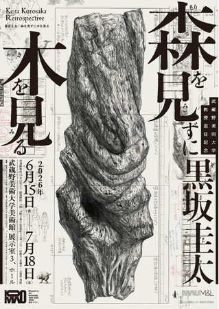【武蔵野美術大学 美術館・図書館】展覧会「武蔵野美術大学教授退任記念 黒坂圭太--森を見ずに木を見る」の開催について