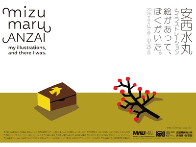 展覧会『安西水丸とイラストレーション--絵があって、ぼくがいた。』の開催について