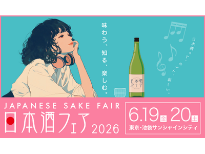 全国1,000銘柄以上が集結する日本最大級の日本酒イベント！『日本酒フェア 2026』開催決定！【日程：...