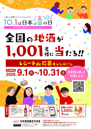 10月1日は「日本酒の日」、日本酒でつながる「日本酒で乾杯！WEEK」2026年9月26日（土）～10月4日（日）に開催