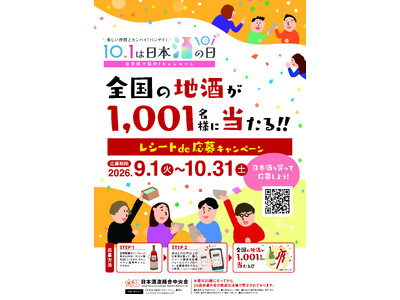 10月1日は「日本酒の日」、日本酒でつながる「日本酒で乾杯！WEEK」2026年9月26日（土）～10月4日（日）に開催