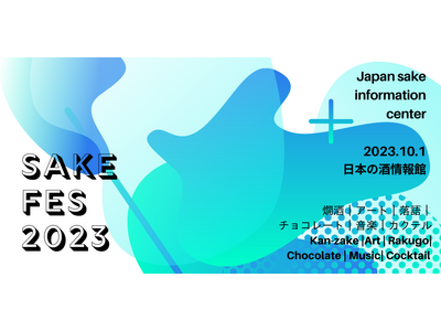 10月1日（日）「日本酒の日」を楽しむイベント『サケフェス2023 at 日本の酒情報館』開催