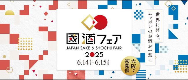 世界に誇る、ニッポンのお酒が一堂に集結する『國酒フェア2025』コンテンツ続々決定＆入場チケット好評発売中！～ 2025年6月14日（土）・15日（日）、大阪南港 ATCホールにて初開催～