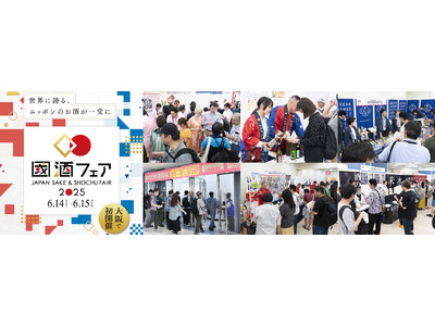【史上最大規模】日本酒・焼酎・泡盛の蔵元400社が大阪に集結！試飲できる銘柄数 前代未聞の1,400超、当日チケット販売も決定！「國酒フェア2025」いよいよ6月14日・15日開催！