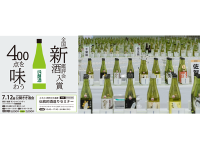 日本全国から選び抜かれた全国新酒鑑評会入賞酒400点を堪能！『令和6酒造年度全国新酒鑑評会 公開きき酒会...