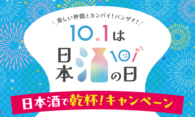 10月1日は「日本酒の日」 ！全国一斉「日本酒で乾杯！」イベントや日本全国の厳選地酒が当たる豪華キャンペーンを実施！～2025年9月27日～10月5日の期間「日本酒で乾杯！WEEK」も全国で開催！～