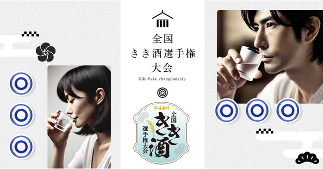 「第44回全国きき酒選手権大会」全国47都道府県で予選開催中！～11月15日（土）の全国大会に向け代表者選抜もいよいよ佳境へ～「大学生対抗の部」や「社会人日本酒愛好会対抗の部」も絶賛申込受付中！