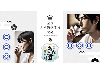 全国各地の予選を勝ち抜いた代表選手が決定！“きき酒日本一”を決める「第44回全国きき酒選手権大会」、11月15日（土）東京・大手町でいよいよ開催！！