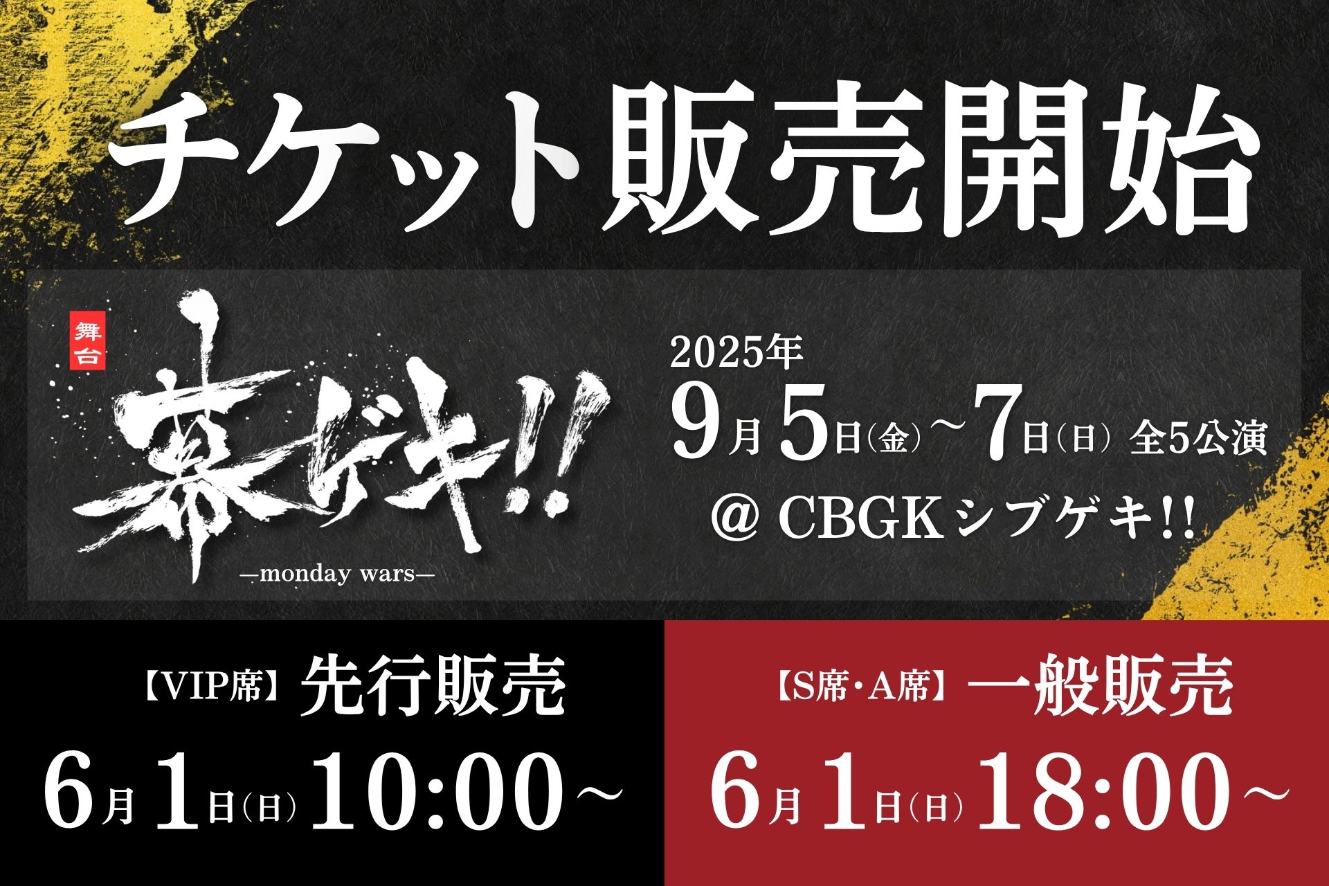 豪華キャスト集結！舞台「幕ゲキ!! ～monday wars～」チケット販売が6月1日よりスタート