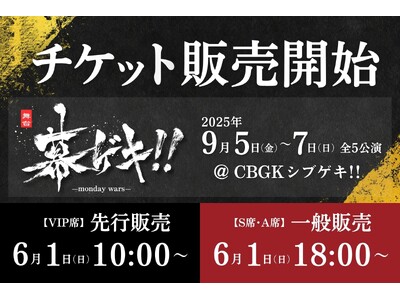 豪華キャスト集結!舞台「幕ゲキ!! ~monday wars~」チケット販売が6月1日よりスタート