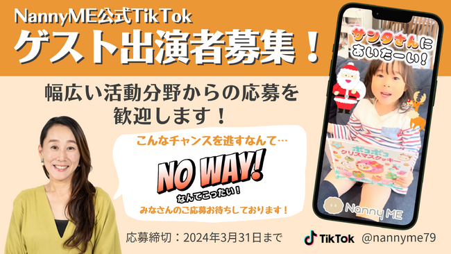 ライフハック動画が総再生回数100万回を突破 NannyME公式TikTok〈けいこ先生〉がゲスト出演者を募集！