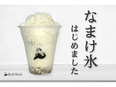 下北沢の才能発信型飲食店 「Roll Sloth🦥」夏にぴったりのかき氷を販売