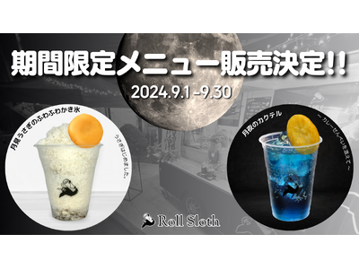 下北沢の才能発信型飲食店「Roll Sloth」お月見をイメージしたかき氷&カクテルを販売