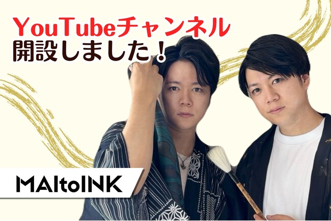 パフォーマンスユニット「MAItoINK」 YouTubeチャンネル開設！