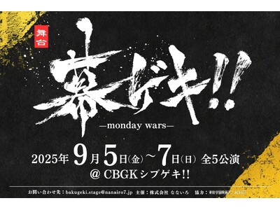 舞台「幕ゲキ!! ～monday wars～」キャスト一挙公開！