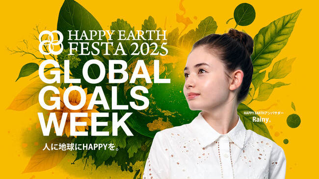 しあわせな未来への行動を、ここから。5年目を迎える『SDGs週間｜HAPPY EARTH FESTA 2025』9月20日～10月4日、東京・大阪・愛知・沖縄で開催！