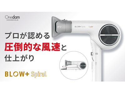 『Onedaｍ』から新ブランド『Onedam HOUSEHOLD』誕生！新製品「プラズマケアドライヤーBLOW＋ Spiral」を『Makuake』にて先行予約開始