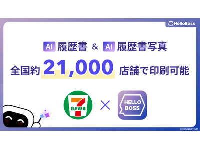 『HelloBoss』、全国のセブン-イレブン約21,000店舗で、AI添削済みの履歴書とAI履歴書写真を即時プリント可能なコンビニ印刷サービスを提供開始