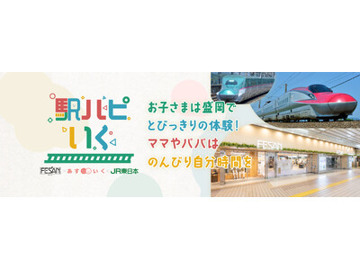 「盛岡駅ビル フェザンが保育園に!?」週末に駅ビルでお子さまをお預かり&駅員さんと新幹線見学！未就学児向...