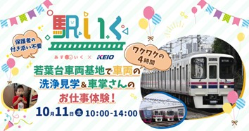 京王相模原線若葉台駅で体験型保育サービス「駅いく」の第２弾を10月11日（土）に実施します！