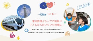 東武鉄道株式会社と株式会社あすいくが業務提携契約を締結　鉄道・スカイツリーなど東武グループならではの「体験プログラム」を提供！