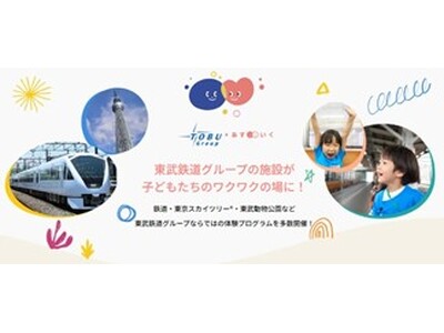東武鉄道株式会社と株式会社あすいくが業務提携契約を締結　鉄道・スカイツリーなど東武グループならではの「体...
