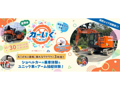 限定モデルのトミカプレゼントも！「はたらくくるま」の乗車＆操縦体験体験型一時保育「カーいく」シリーズ関西エリアで初開催！