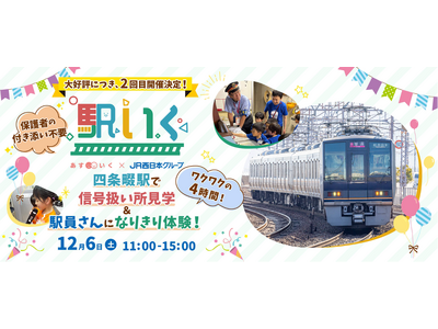 JR西日本と連携する体験型一時保育『「駅いく」in四条畷駅』大好評につき2回目の開催が決定！